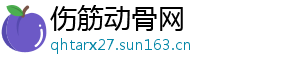 伤筋动骨网